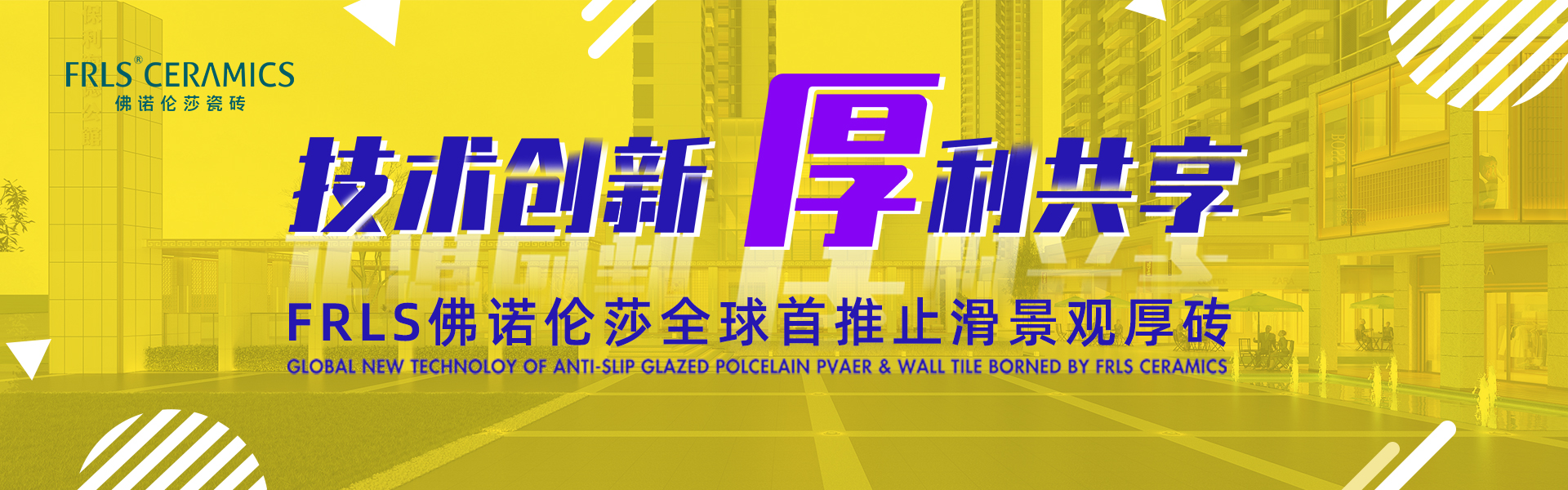 天欣科技股份有限公司，佛諾倫莎瓷磚,FRLS ，“怡Yi”時(shí)尚大理石瓷磚、“靜.Jing”現(xiàn)代質(zhì)感磚、“厚.Hou”戶(hù)外庭院厚磚、“默.Mo”水磨石瓷磚